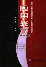 应用光学 第3版
