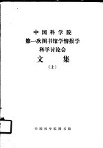 中国科学院第一次图书馆学情报学科学讨论会文集 上