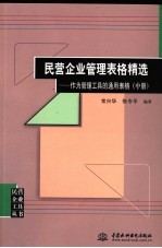 民营企业管理表格精选：作为管理工具的通用表格 中