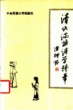 清代满族诗学精华