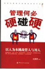 管理何必硬碰硬 以人为本挑战管人与用人