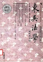 东吴法学 2004年卷总第9卷