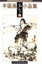 中国画名家小品集 肆