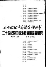 二十世纪的中国少数民族语言研究