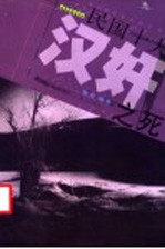 民国十大汉奸之死