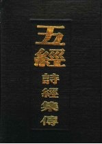 五经诗经集传