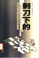 刺刀下的毒祸 日本侵华期间的鸦片毒化活动