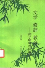 文学 修辞 教育 郑子瑜学术讲演集