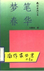 梦笔春华 诗集