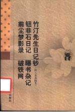 竹汀先生日记钞 附八喜斋随笔