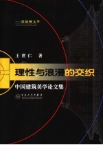 理性与浪漫的交织 中国建筑美学论文集