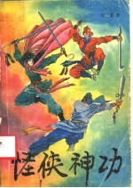 怪侠神功 下