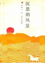 沉思的风景
