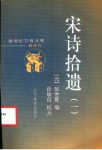 宋诗拾遗 第1册