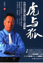 虎与狐 台湾首富郭台铭经营之道揭秘