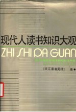 现代人读书知识大观
