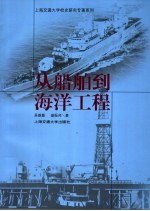 从船舶到海洋工程