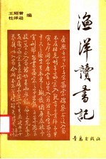 渔洋读书记