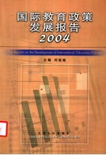 国际教育政策发展报告 2004