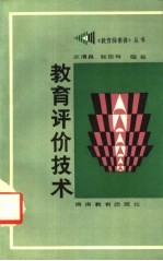 教育评价技术