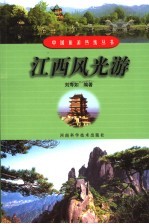 江西风光游