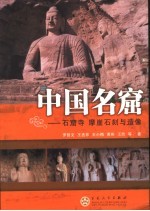 中国名窟 石窟寺 摩崖石刻与造像