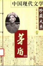 茅盾卷 上