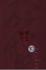 孙犁全集 第10卷