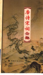 唐诗宋词全集 第32册