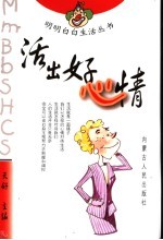 活出好心情