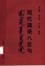 现代满语八百句
