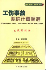工伤事故赔偿计算标准