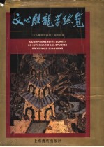 文心雕龙学综览