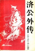 济公外传 上