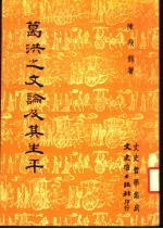 葛洪之文论及其生平
