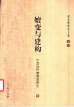 嬗变与建构 中国当代教育思想史