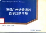 英语广州话普通话自学对照手册