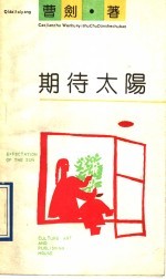 期待太阳