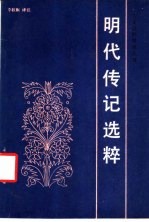 明代传记选粹