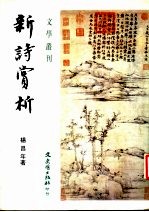 新诗赏析