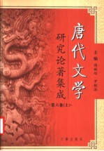 唐代文学研究论著集成 第6卷 论文摘要：大陆部分1991-2000