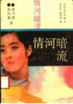 情河暗流
