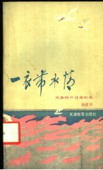 一衣带水情 天津神户往来纪实