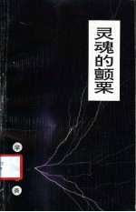 灵魂的颤栗
