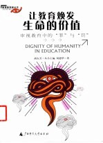 让教育焕发生命的价值 审视教育中的“罪”与“罚”