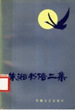 朱湘书信二集