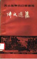 苏北盐阜抗日根据地诗文选集