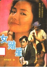 女睹星