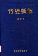 诗经新解