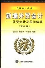 新编外贸会计 外贸会计及国际结算 第3版